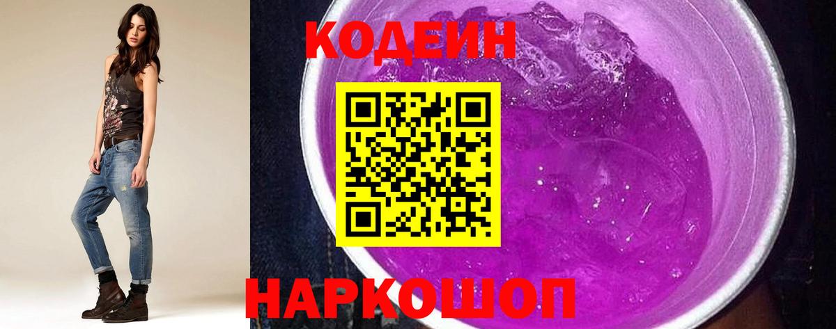 Кодеин Purple Drank  Вход с VPN  Керчь 